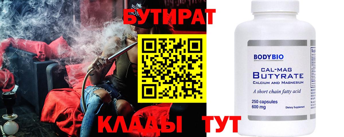 БУТИРАТ  Бутират 1.4BDO  Вход с VPN  Лыткарино 