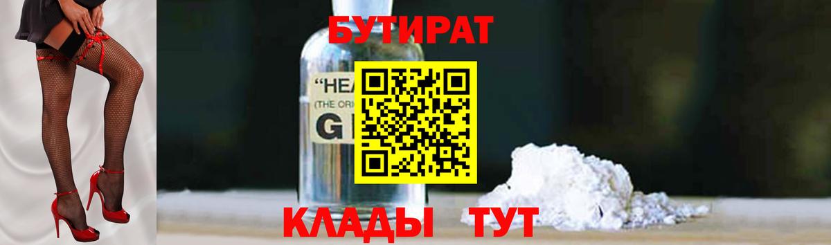Бутират Butirat Лыткарино