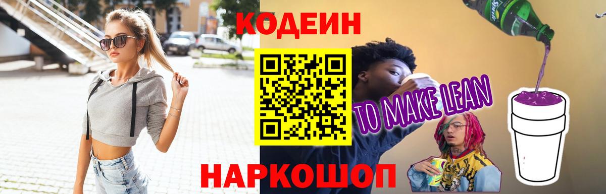 Кодеин напиток Lean (лин) Лыткарино